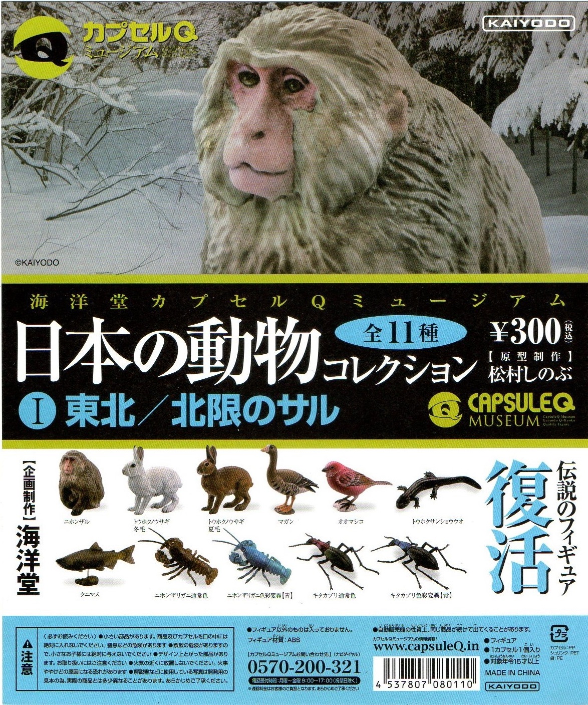 日本の動物コレクション1のディスプレイポップ